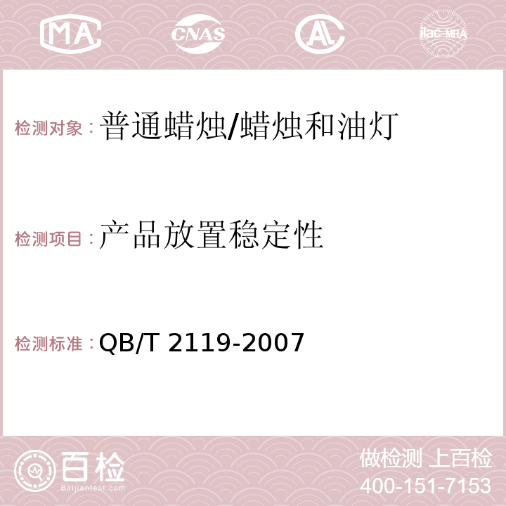 产品放置稳定性 普通蜡烛 /QB/T 2119-2007