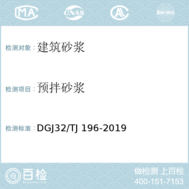 预拌砂浆 TJ 196-2019 技术规程DGJ32/