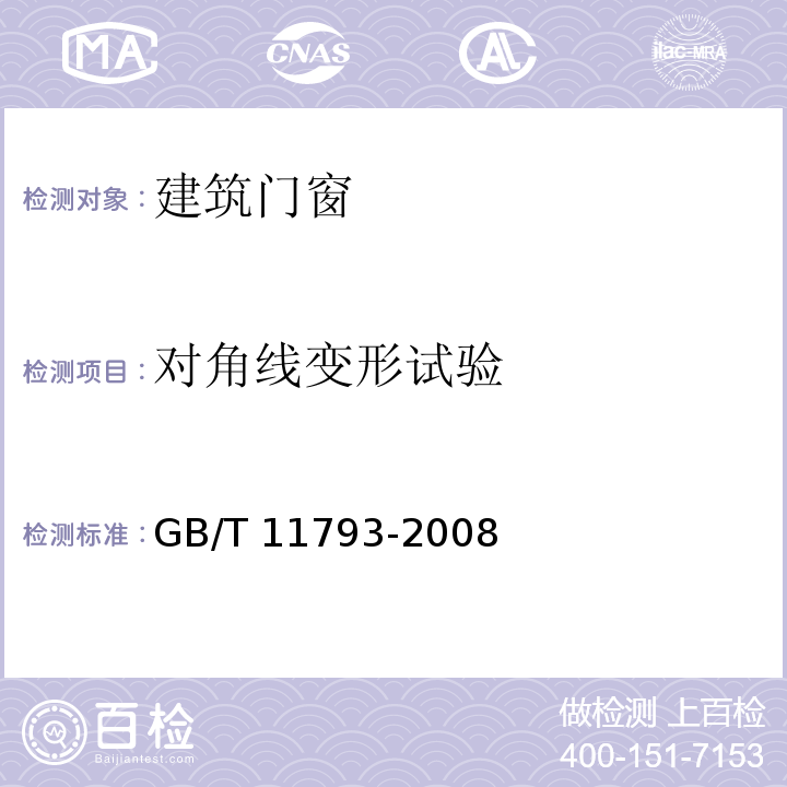 对角线变形试验 未增塑聚氯乙烯（PVC-U）塑料门窗力学性能及耐候性试验方法 GB/T 11793-2008 （4.4.6）