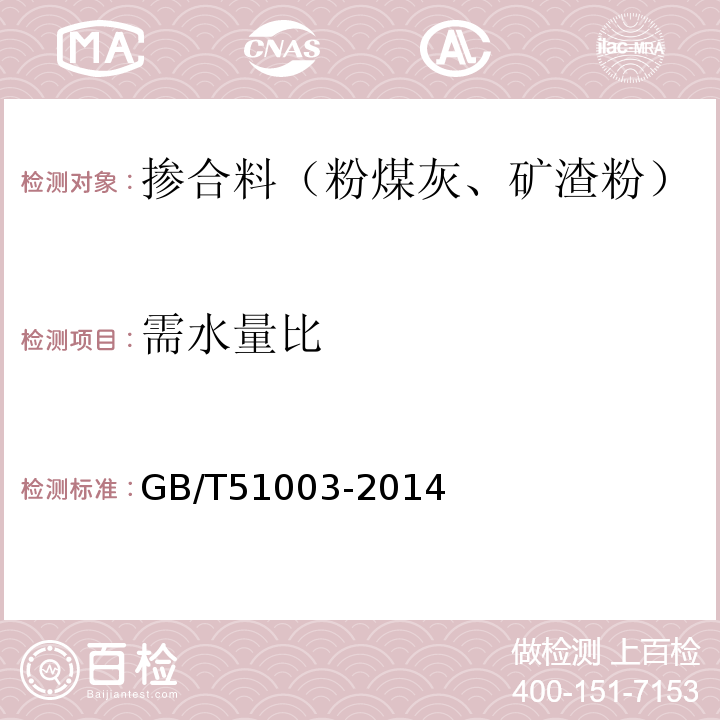 需水量比 矿物掺合料应用技术规范 （GB/T51003-2014）