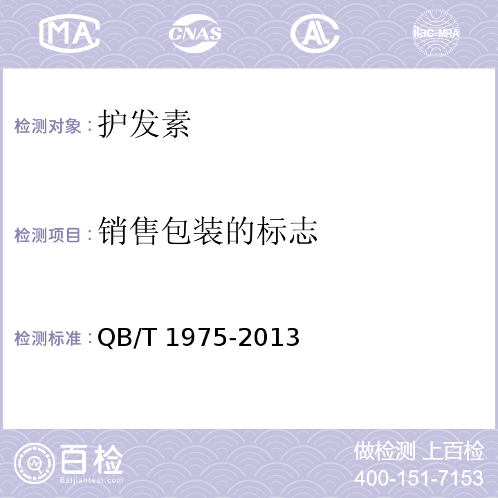 銷(xiāo)售包裝的標(biāo)志 護(hù)發(fā)素QB/T 1975-2013