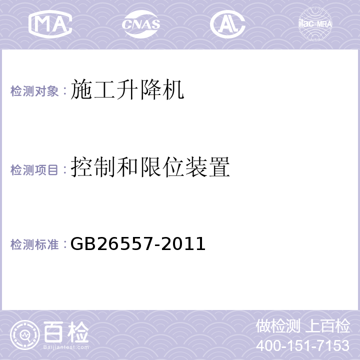 控制和限位装置 GB/T 26557-2011 【强改推】吊笼有垂直导向的人货两用施工升降机