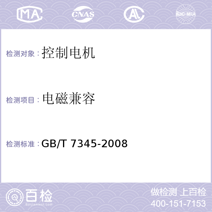 电磁兼容 控制电机基本技术要求GB/T 7345-2008