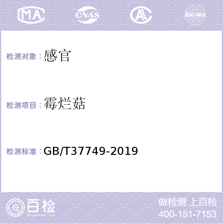 霉烂菇 茶树菇GB/T37749-2019中5.1.1