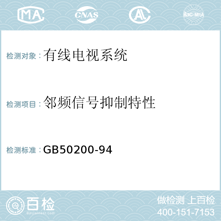 邻频信号抑制特性 GB 50200-94 有线电视系统工程技术规范GB50200-94