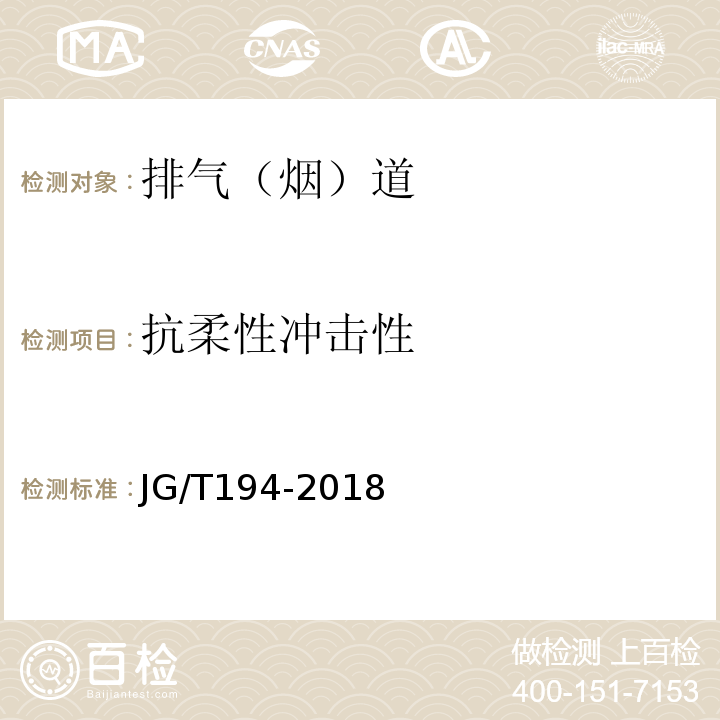 抗柔性冲击性 玻璃纤维增强水泥排气管道JG/T194-2018