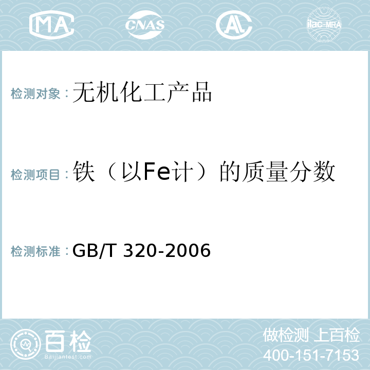 铁（以Fe计）的质量分数 工业合成盐酸GB/T 320-2006　5.3