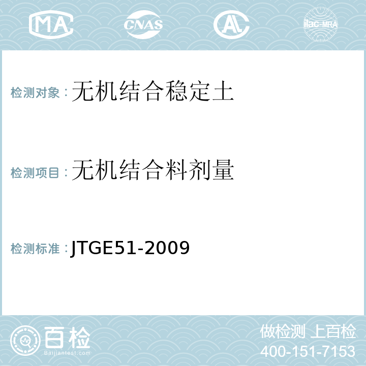 无机结合料剂量 JTG E51-2009 公路工程无机结合料稳定材料试验规程