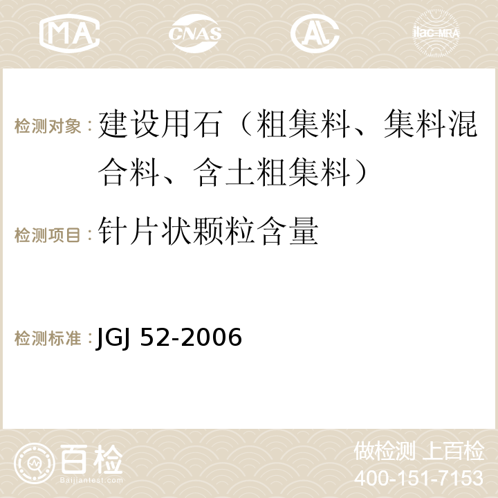 针片状颗粒含量 普通混凝土砂、石质量及检验方法标准 JGJ 52-2006