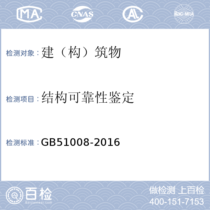 结构可靠性鉴定 高耸与复杂钢结构检测与鉴定标准GB51008-2016