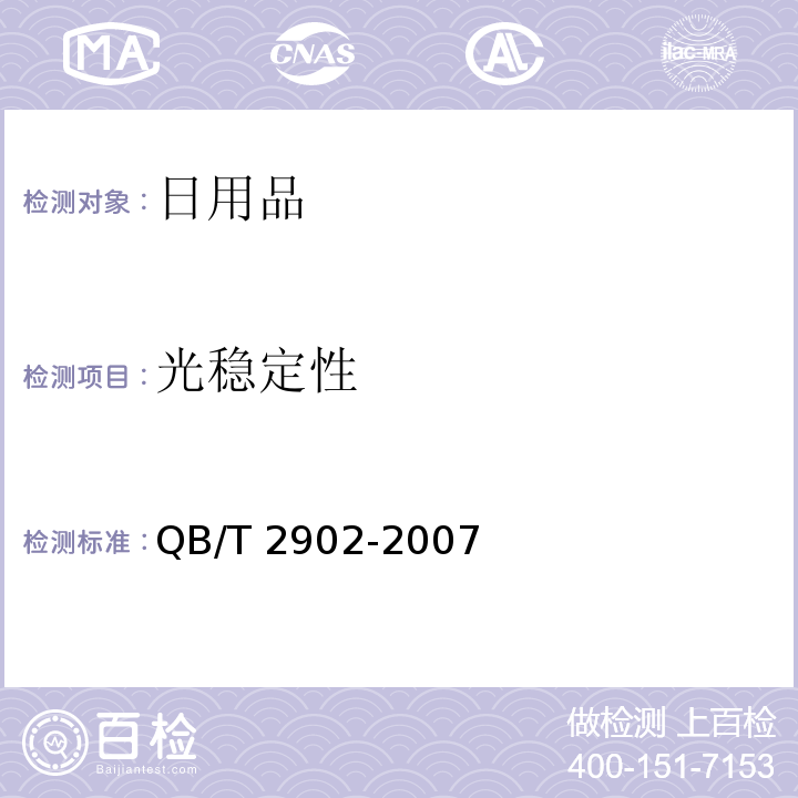 光稳定性 工艺蜡烛QB/T 2902-2007（5.5）