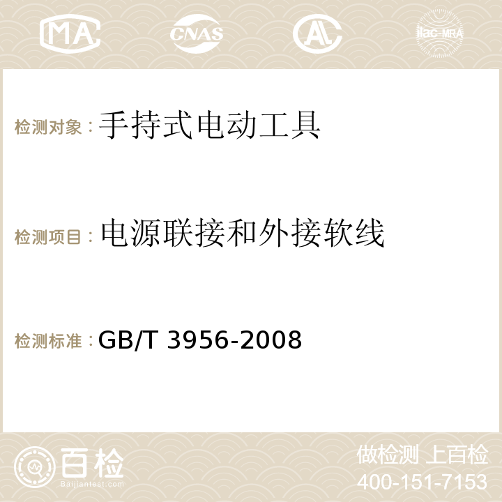 电源联接和外接软线 电缆的导体GB/T 3956-2008