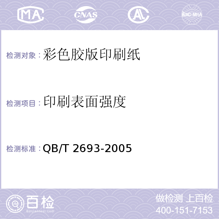 印刷表面强度 彩色胶版印刷纸QB/T 2693-2005