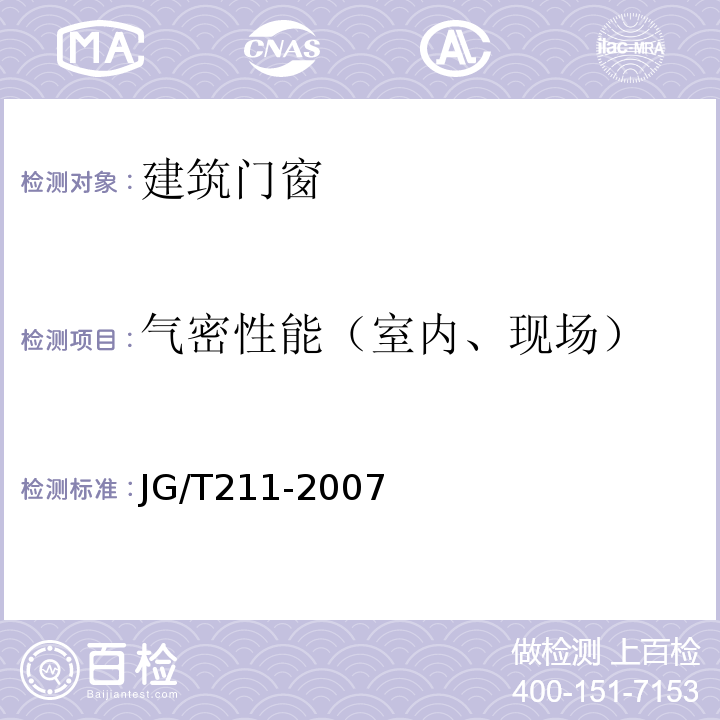 气密性能（室内、现场） 建筑外窗气密、水密、抗风压性能现场检测JG/T211-2007