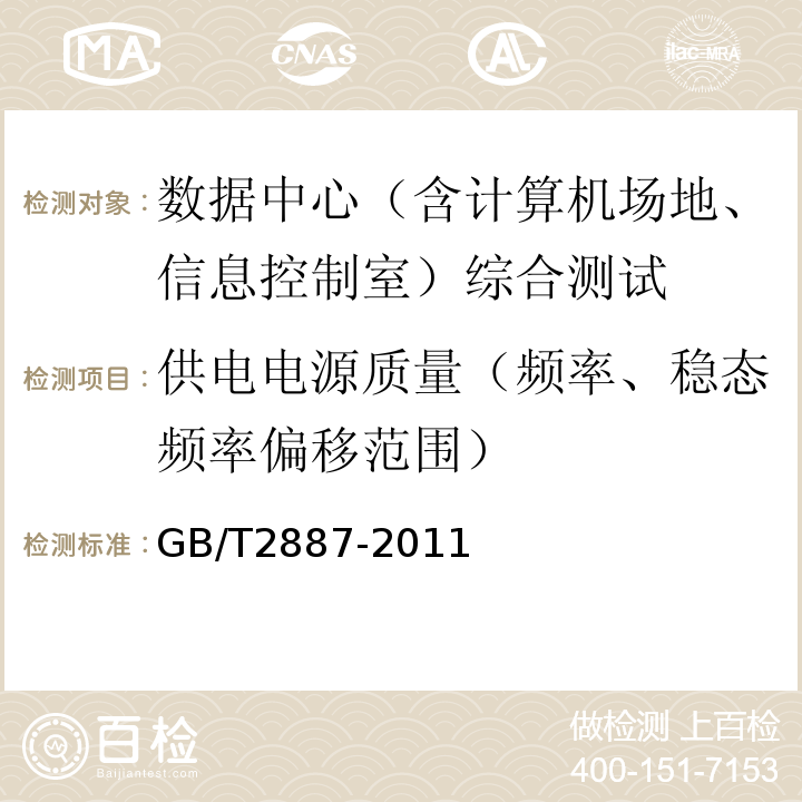 供电电源质量（频率、稳态频率偏移范围） 计算机场地通用规范 GB/T2887-2011