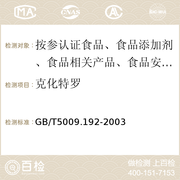 克化特罗 GB/T 5009.192-2003 动物性食品中克伦特罗残留量的测定