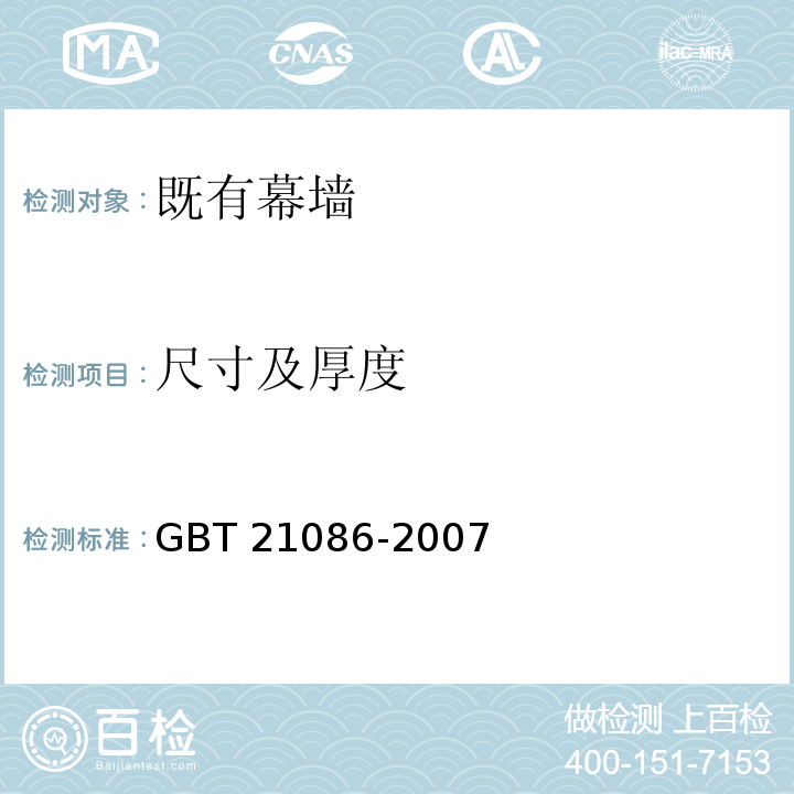 尺寸及厚度 建筑幕墙 GBT 21086-2007