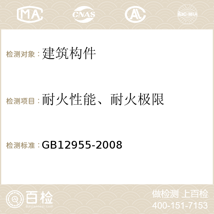 耐火性能、耐火极限 防火门 GB12955-2008