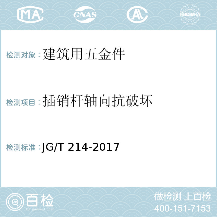 插销杆轴向抗破坏 建筑门窗五金件 插销 JG/T 214-2017