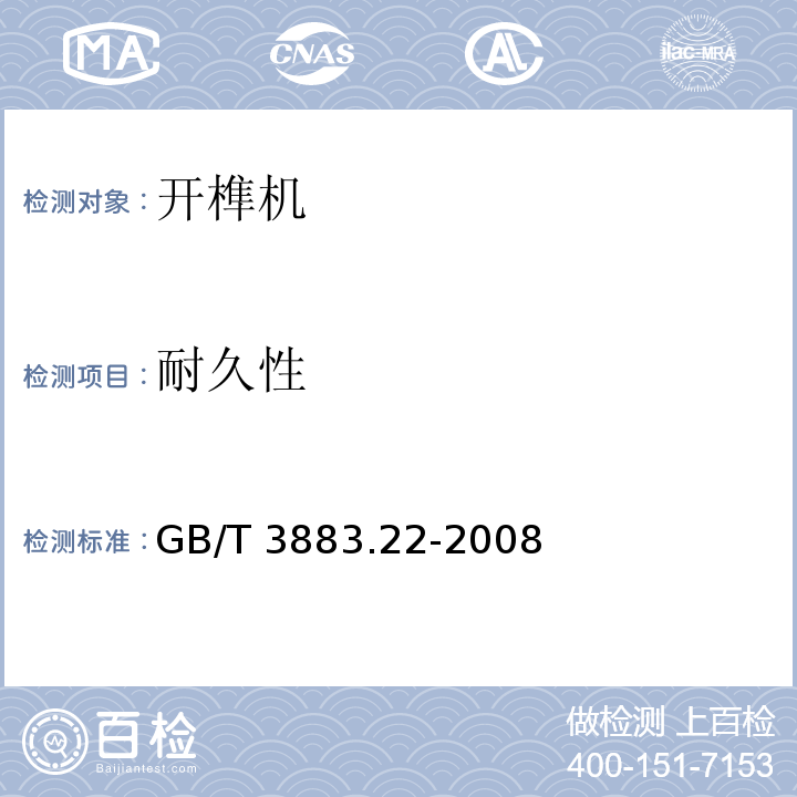 耐久性 手持式电动工具的安全第二部分:开榫机的专用要求GB/T 3883.22-2008