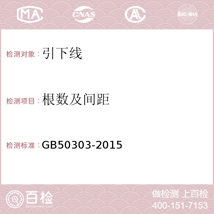 根数及间距 建筑电气工程施工质量验收规范 GB50303-2015