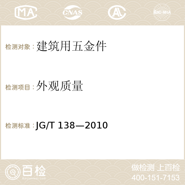 外观质量 建筑玻璃点支承装置JG/T 138—2010