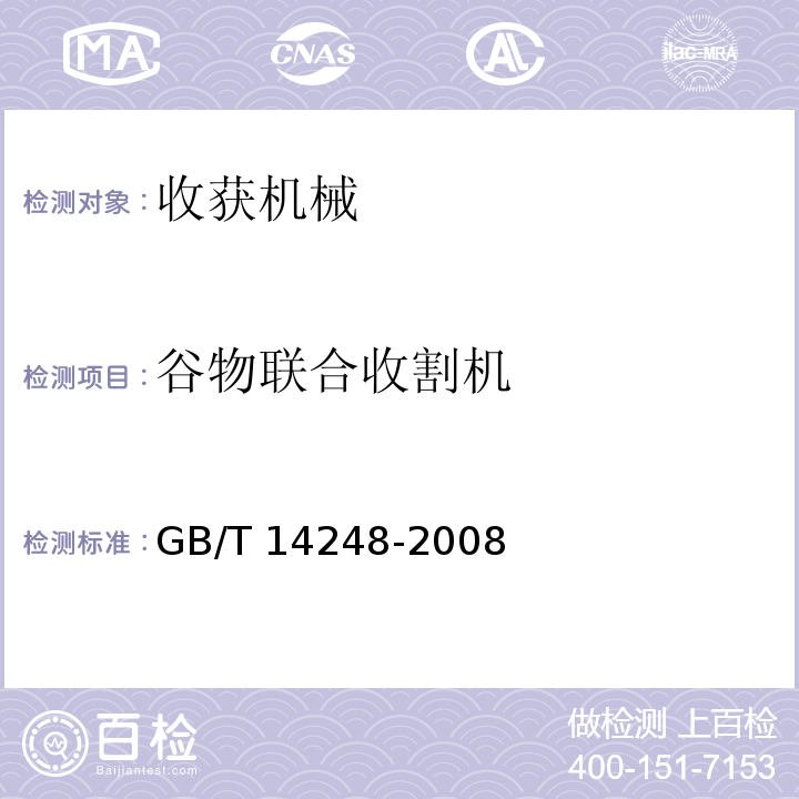 谷物联合收割机 GB/T 14248-2008 收获机械 制动性能测定方法