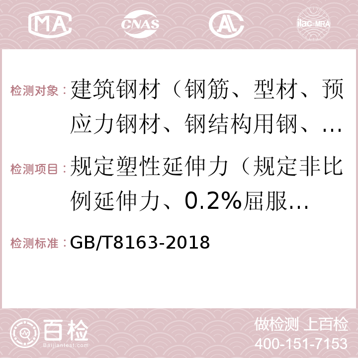 规定塑性延伸力（规定非比例延伸力、0.2%屈服力） 输送流体用无缝钢管 GB/T8163-2018