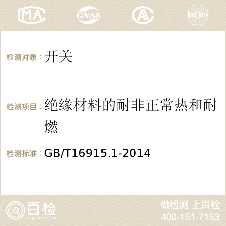 绝缘材料的耐非正常热和耐燃 家用和类似用途固定式电气装置的开关 第1部分 通用要求 GB/T16915.1-2014