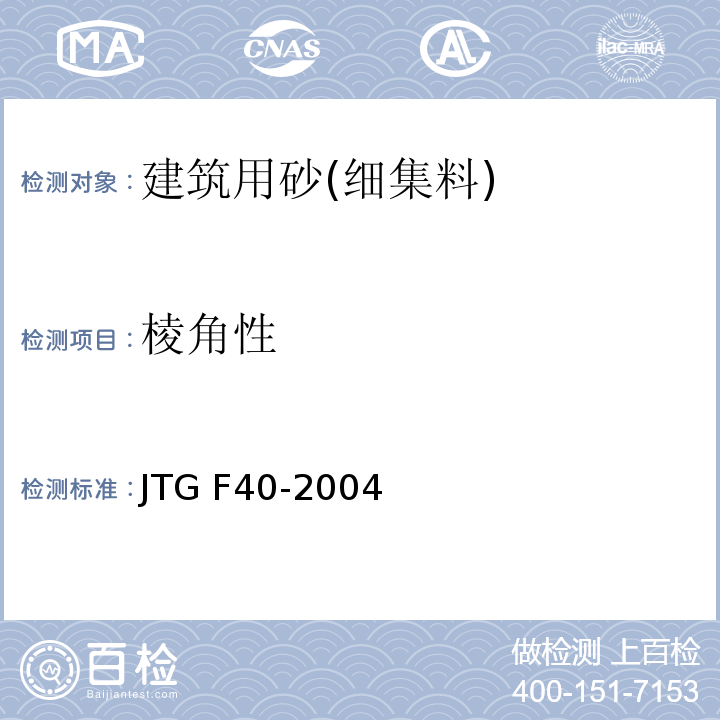 棱角性 公路沥青路面施工技术规范 JTG F40-2004