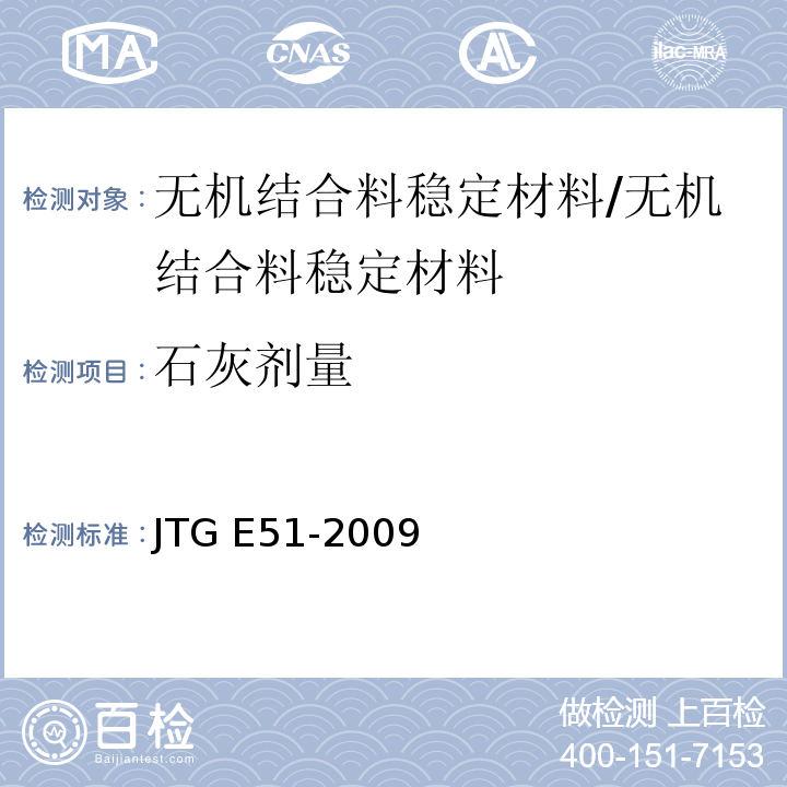 石灰剂量 公路工程无机结合料稳定材料试验规程 /JTG E51-2009