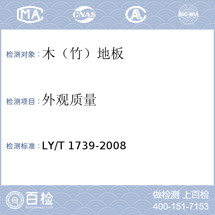 外观质量 装饰单板层压木质地板LY/T 1739-2008（6.2）