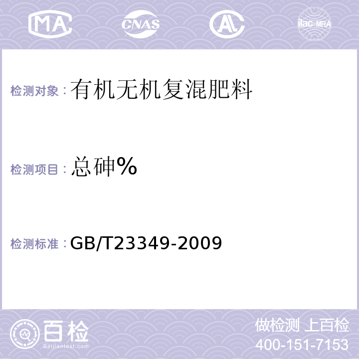 总砷% GB/T 23349-2009 肥料中砷、镉、铅、铬、汞生态指标