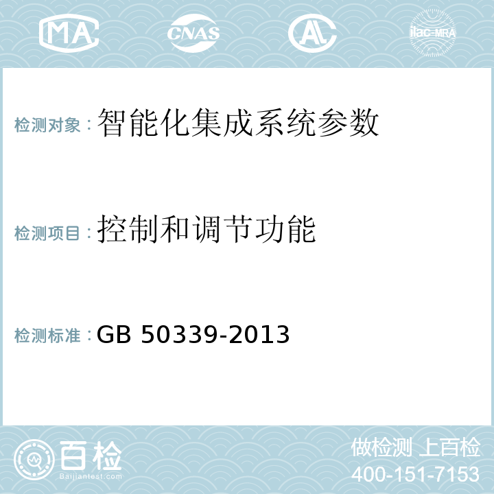 控制和调节功能 智能建筑工程质量验收规范 GB 50339-2013、 智能建筑工程检测规程 CECS 182：2005