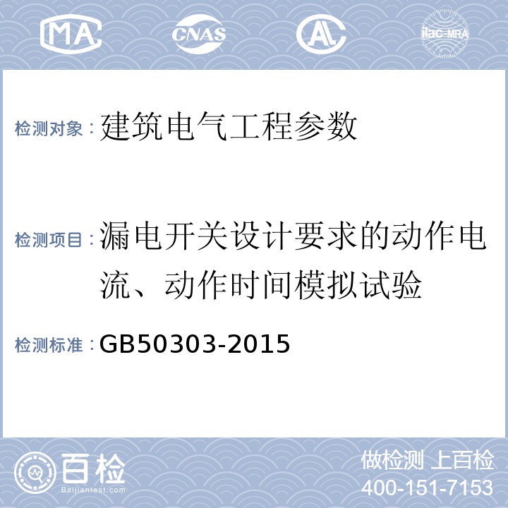 漏电开关设计要求的动作电流、动作时间模拟试验 建筑电气工程施工质量验收规范 GB50303-2015