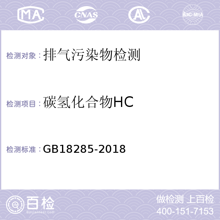 碳氢化合物HC 汽油车污染物排放限值及测量方法（双怠速及简易工况法）GB18285-2018