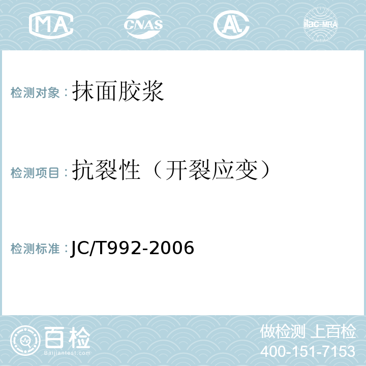 抗裂性（开裂应变） JC/T 992-2006 墙体保温用膨胀聚苯乙烯板胶粘剂