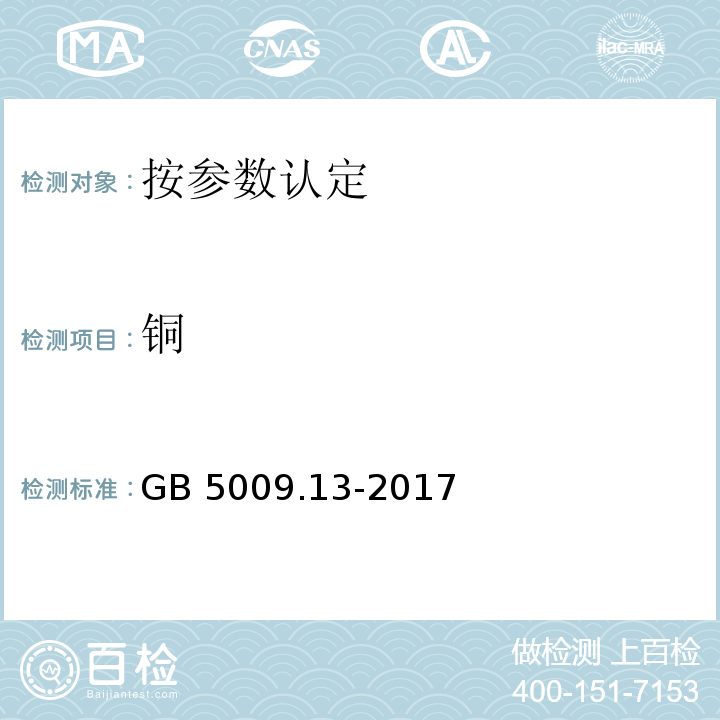 铜 食品中铜的测定   GB 5009.13-2017