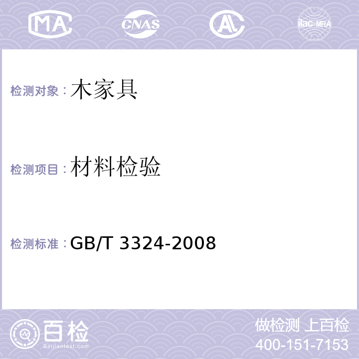 材料检验 木家具通用技术条件GB/T 3324-2008