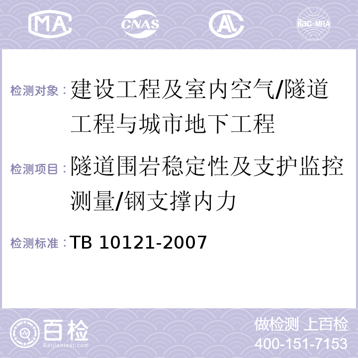 隧道围岩稳定性及支护监控测量/钢支撑内力 TB 10121-2007 铁路隧道监控量测技术规程(附条文说明)