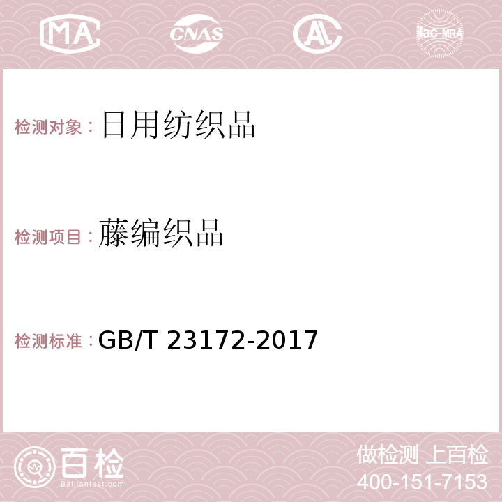 藤编织品 GB/T 23172-2017 藤编制品