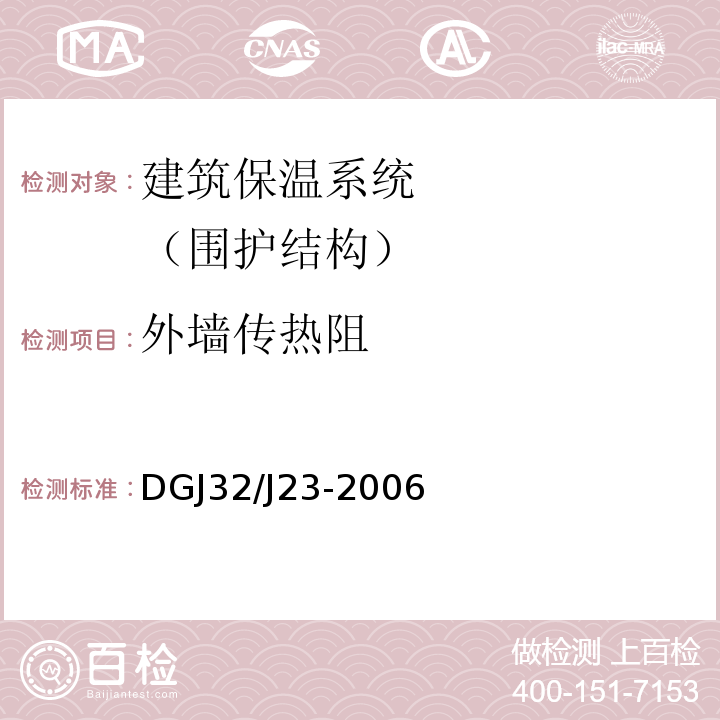 外墙传热阻 建筑节能标准民用建筑节能工程现场热工性能检测标准 DGJ32/J23-2006