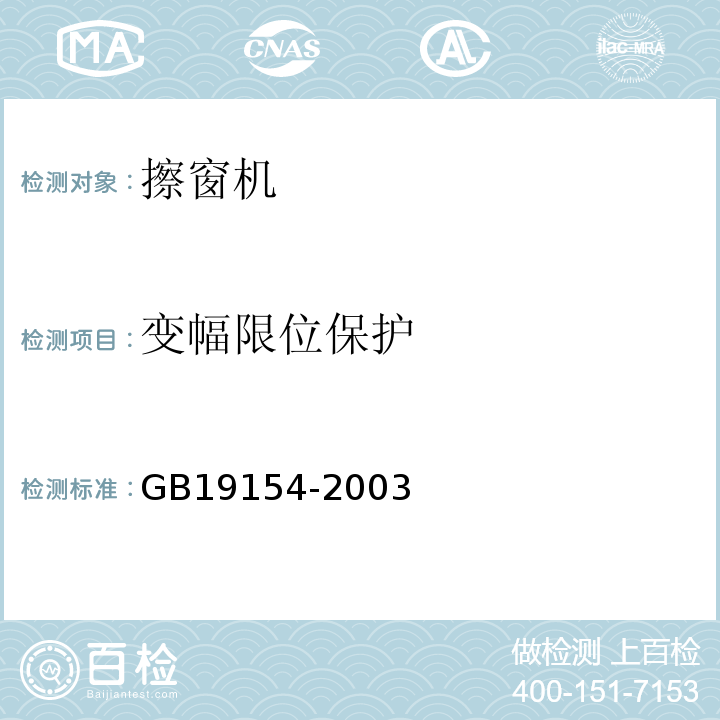 变幅限位保护 GB/T 19154-2003 【强改推】擦窗机