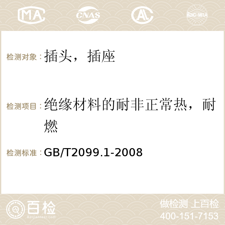 绝缘材料的耐非正常热，耐燃 家用和类似用途固定插头插座 第1部分：通用要求 GB/T2099.1-2008