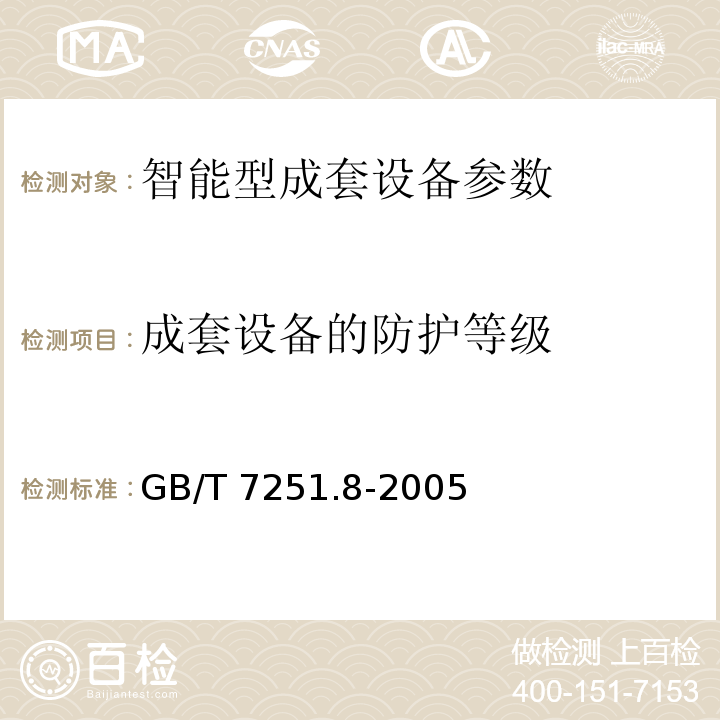 成套设备的防护等级 低压成套开关设备和控制设备 智能型成套设备通用技术要求 GB/T 7251.8-2005