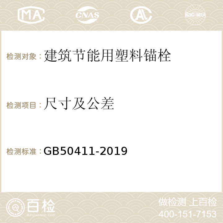 尺寸及公差 建筑节能工程施工质量验收标准 GB50411-2019