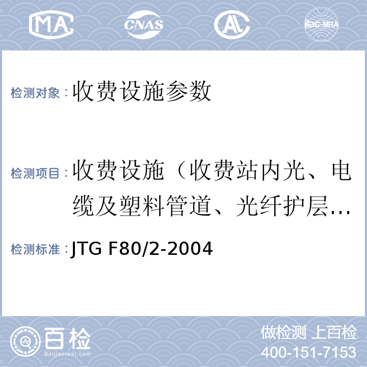 收费设施（收费站内光、电缆及塑料管道、光纤护层绝缘电阻） JTG F80/2-2004 公路工程质量检验评定标准 第二册 机电工程(附条文说明)