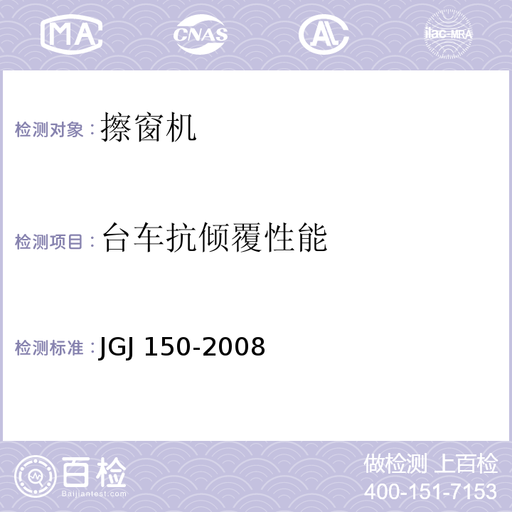 台车抗倾覆性能 JGJ 150-2008 擦窗机安装工程质量验收规程(附条文说明)