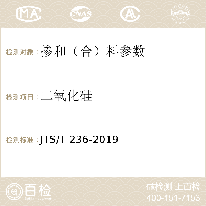 二氧化硅 水运工程混凝土试验检测技术规范 JTS/T 236-2019