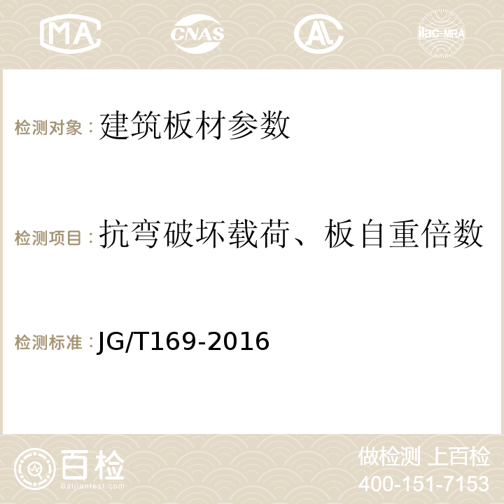 抗弯破坏载荷、板自重倍数 建筑隔墙用轻质条板通用技术要求 JG/T169-2016